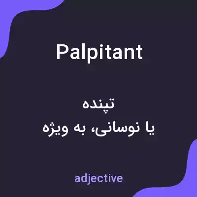 معنی palpitant به فارسی معنی palpitant به فارسی