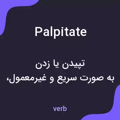 معنی palpitate به فارسی معنی palpitate به فارسی