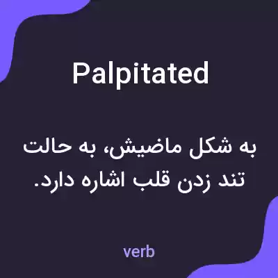 معنی palpitated به فارسی معنی palpitated به فارسی