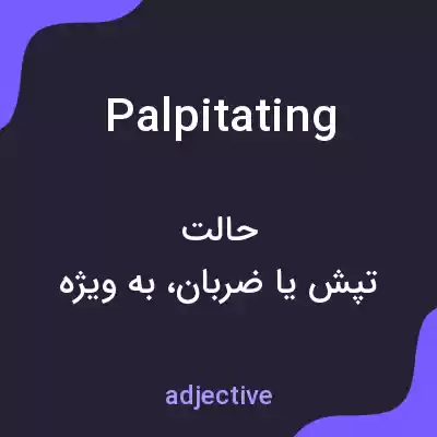 معنی palpitating به فارسی معنی palpitating به فارسی
