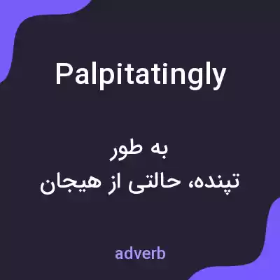 معنی palpitatingly به فارسی معنی palpitatingly به فارسی