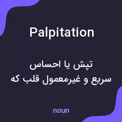 معنی palpitation به فارسی معنی palpitation به فارسی