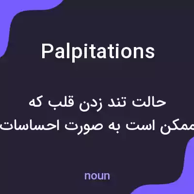 معنی palpitations به فارسی معنی palpitations به فارسی