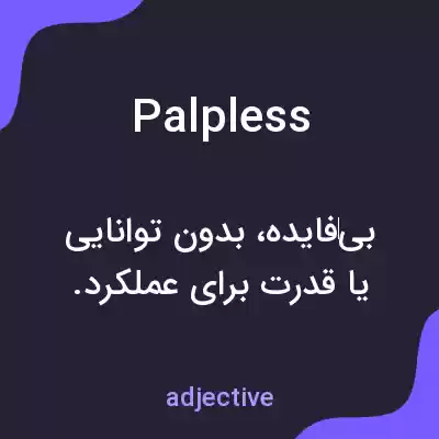 معنی palpless به فارسی معنی palpless به فارسی