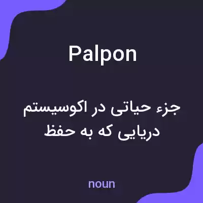 معنی palpon به فارسی معنی palpon به فارسی
