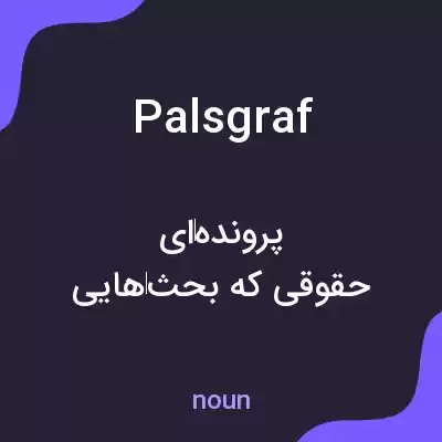 معنی palsgraf به فارسی معنی palsgraf به فارسی