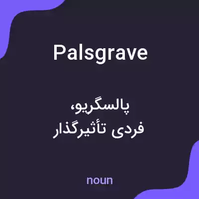 معنی palsgrave به فارسی معنی palsgrave به فارسی