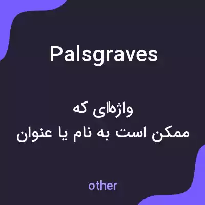 معنی palsgraves به فارسی معنی palsgraves به فارسی
