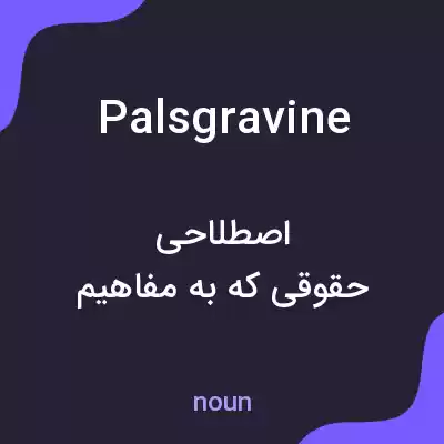 معنی palsgravine به فارسی معنی palsgravine به فارسی