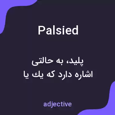 معنی palsied به فارسی معنی palsied به فارسی