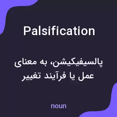 معنی palsification به فارسی معنی palsification به فارسی