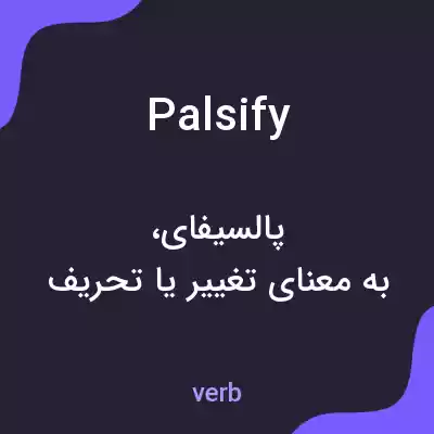 معنی palsify به فارسی معنی palsify به فارسی