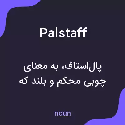 معنی palstaff به فارسی معنی palstaff به فارسی