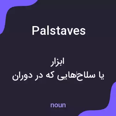 معنی palstaves به فارسی معنی palstaves به فارسی