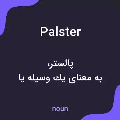 معنی palster به فارسی معنی palster به فارسی