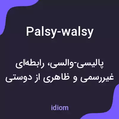 معنی palsy-walsy به فارسی معنی palsy-walsy به فارسی
