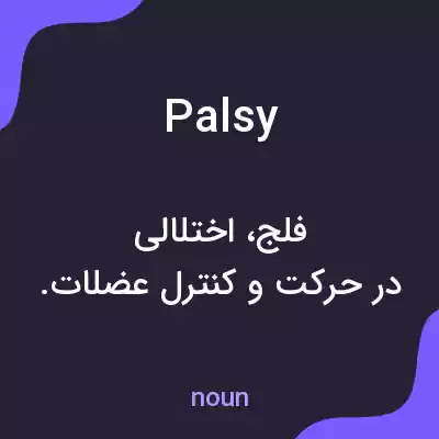 معنی palsy به فارسی معنی palsy به فارسی