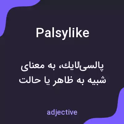 معنی palsylike به فارسی معنی palsylike به فارسی