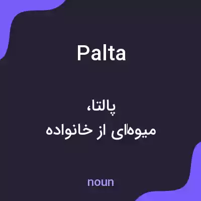 معنی palta به فارسی معنی palta به فارسی