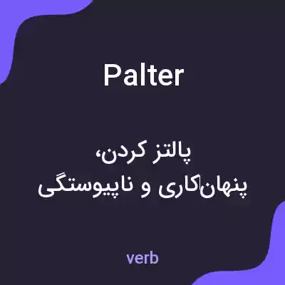 معنی palter به فارسی معنی palter به فارسی