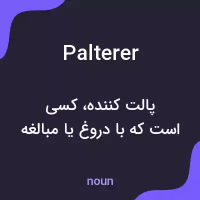 معنی palterer به فارسی معنی palterer به فارسی