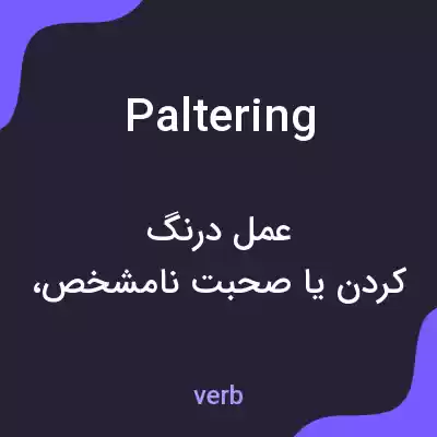 معنی paltering به فارسی معنی paltering به فارسی