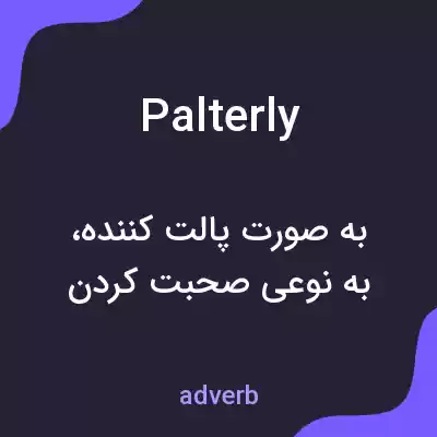 معنی palterly به فارسی معنی palterly به فارسی