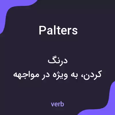 معنی palters به فارسی معنی palters به فارسی
