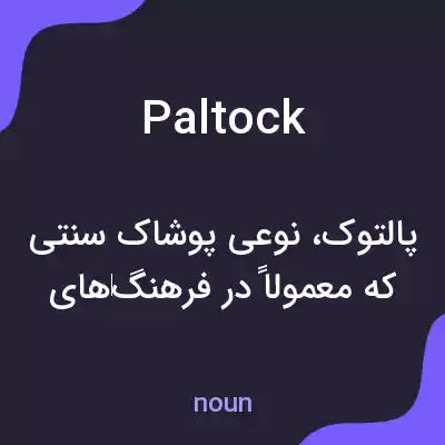 معنی paltock به فارسی معنی paltock به فارسی