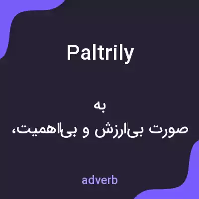 معنی paltrily به فارسی معنی paltrily به فارسی