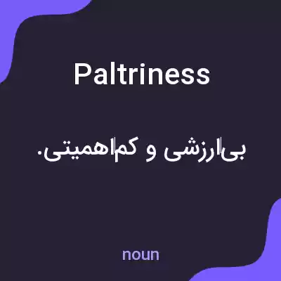 معنی paltriness به فارسی معنی paltriness به فارسی