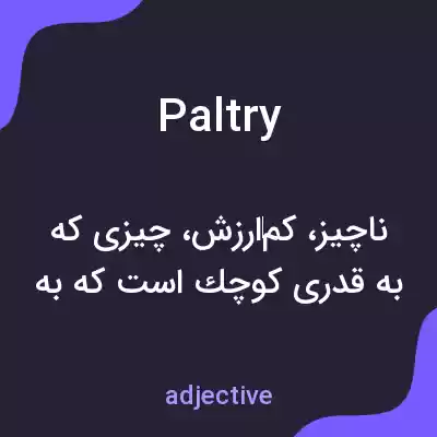 معنی paltry به فارسی معنی paltry به فارسی