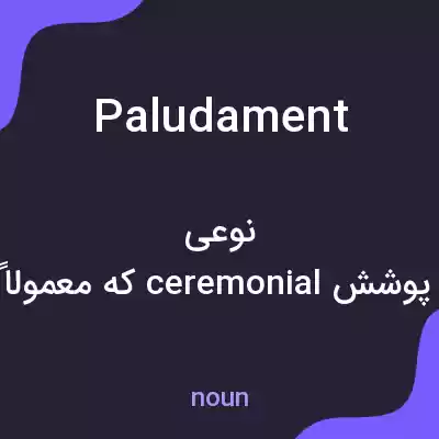 معنی paludament به فارسی معنی paludament به فارسی