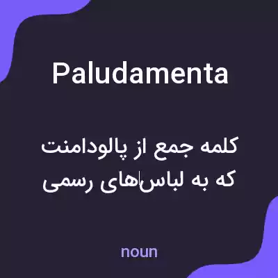 معنی paludamenta به فارسی معنی paludamenta به فارسی