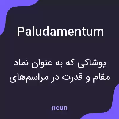 معنی paludamentum به فارسی