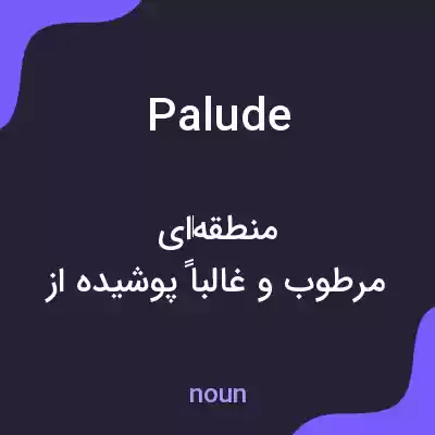 معنی palude به فارسی معنی palude به فارسی