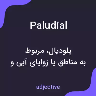 معنی paludial به فارسی معنی paludial به فارسی