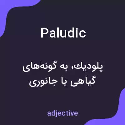 معنی paludic به فارسی معنی paludic به فارسی