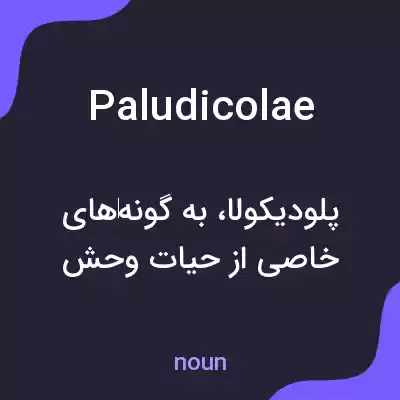 معنی paludicolae به فارسی معنی paludicolae به فارسی