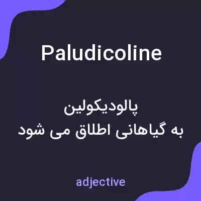 معنی paludicoline به فارسی معنی paludicoline به فارسی