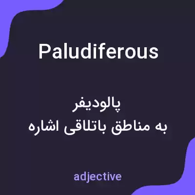 معنی paludiferous به فارسی معنی paludiferous به فارسی