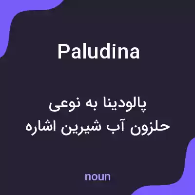 معنی paludina به فارسی معنی paludina به فارسی