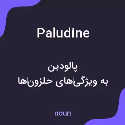 معنی paludine به فارسی معنی paludine به فارسی