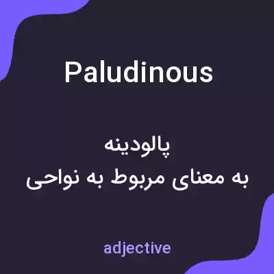 معنی paludinous به فارسی معنی paludinous به فارسی