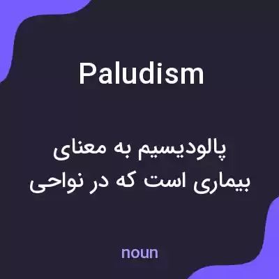 معنی paludism به فارسی معنی paludism به فارسی