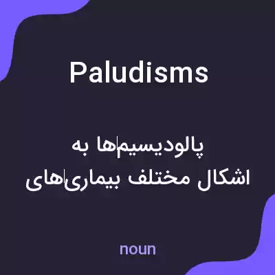 معنی paludisms به فارسی معنی paludisms به فارسی