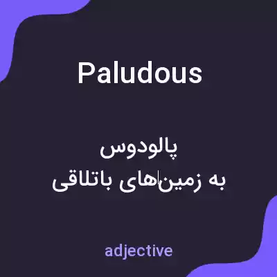 معنی paludous به فارسی معنی paludous به فارسی