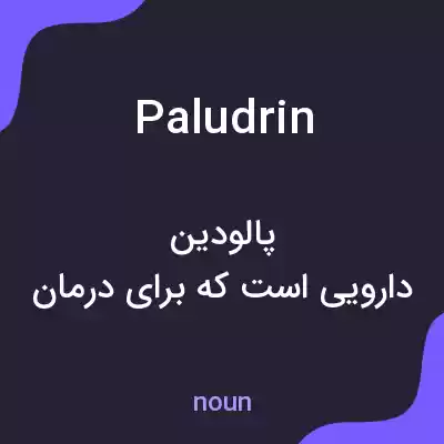 معنی paludrin به فارسی معنی paludrin به فارسی