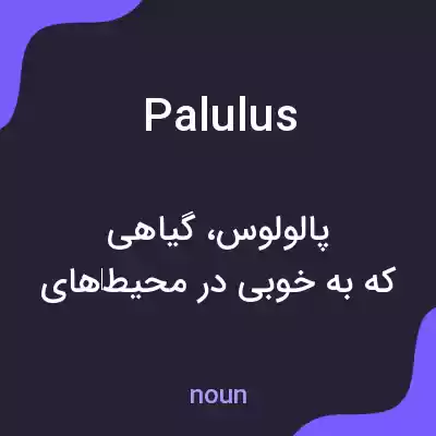 معنی palulus به فارسی معنی palulus به فارسی