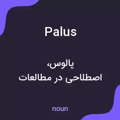 معنی palus به فارسی معنی palus به فارسی